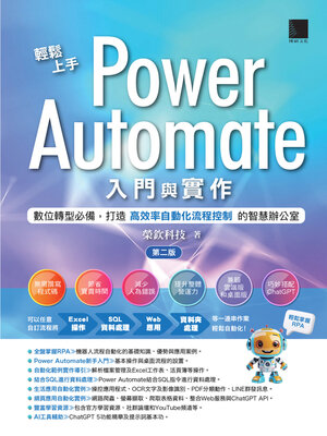 cover image of 輕鬆上手Power Automate入門與實作(第二版)